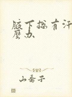 腋下总有汗味怎么办