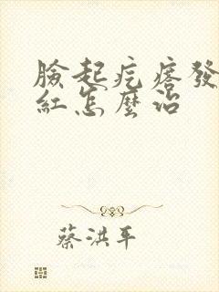 脸起疙瘩发痒发红怎么治