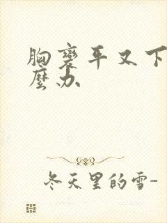 胸变平又下垂怎么办