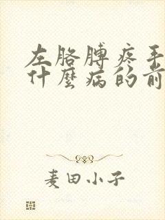 左胳膊疼手麻是什么病的前兆