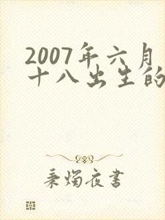 2007年六月十八出生的孩子命运如何