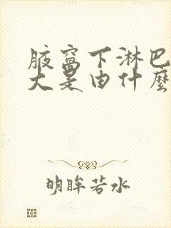 腋窝下淋巴结肿大是由什么引起的