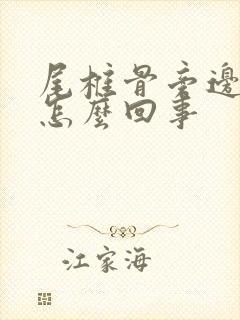 尾椎骨旁边疼是怎么回事