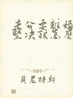 老公要离婚态度坚决该怎么挽回