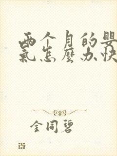 两个月的婴儿胀气怎么办快速排气