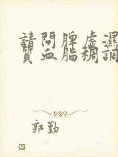 请问脾虚湿热体质血脂稠调理方法