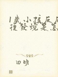 1岁小孩反反复复发烧是怎么回事