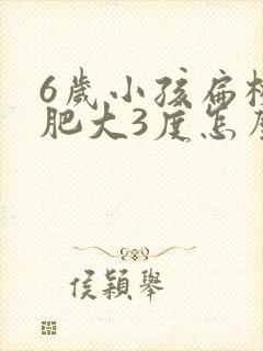 6岁小孩扁桃体肥大3度怎么办