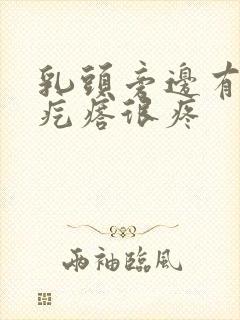 乳头旁边有个硬疙瘩很疼