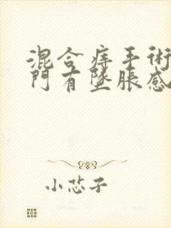 混合痔手术后肛门有坠胀感