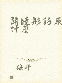 关晓彤的原名叫什么