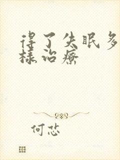 得了失眠多梦怎样治疗