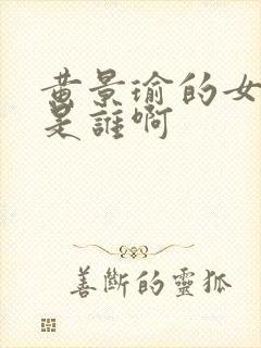 黄景瑜的女朋友是谁啊