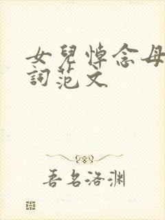 女儿悼念母亲悼词范文封面