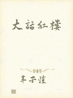 大话红楼