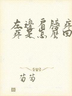 左边肩膀疼后背疼是怎么回事