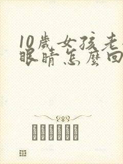 10岁女孩老眨眼睛怎么回事