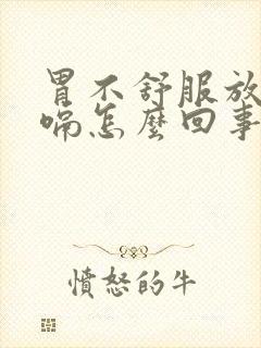 胃不舒服放屁打嗝怎么回事封面