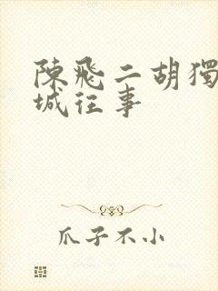 陈飞二胡独奏晋城往事