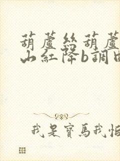 葫芦丝葫芦丝映山红降b调曲谱教学