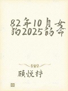 82年10月女狗2025的命运