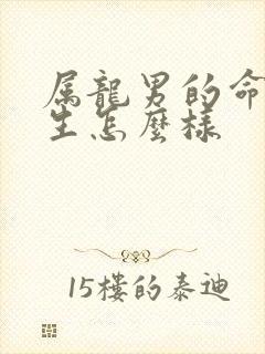 属龙男的命运一生怎么样