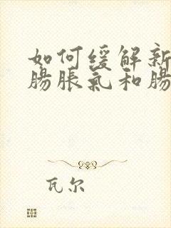 如何缓解新生儿肠胀气和肠绞痛