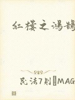 红楼之鸿鹄封面