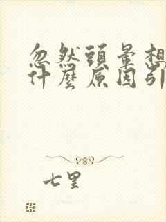 忽然头晕想吐是什么原因引起的封面