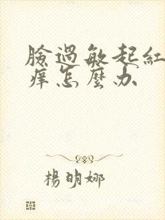 脸过敏起红疙瘩痒怎么办