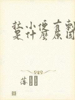 拉小便有刺痛感是什么原因