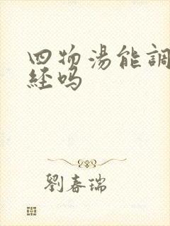 四物汤能调理闭经吗