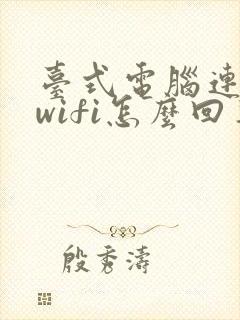 台式电脑连不上wifi怎么回事