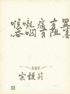 喉咙痛有异物感,吞咽有阻塞感吃什么药