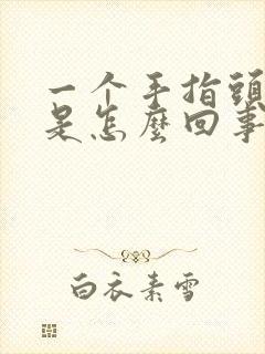 一个手指头麻木是怎么回事封面