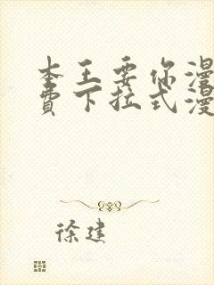 本王要你漫画免费下拉式漫画免费