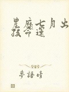 农历七月出生男孩命运