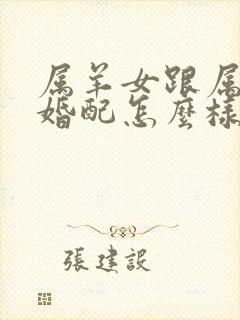 属羊女跟属龙男婚配怎么样