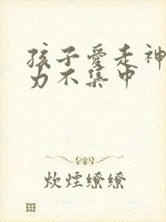 孩子爱走神注意力不集中封面