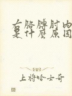 右胳膊肘内侧疼是什么原因