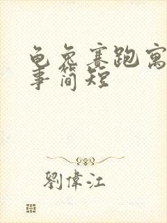 龟兔赛跑寓言故事简短封面