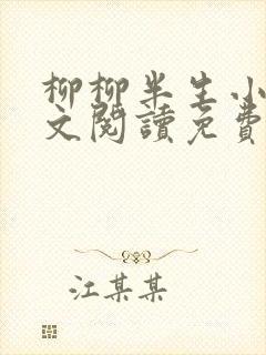 柳柳半生小说全文阅读免费无弹窗