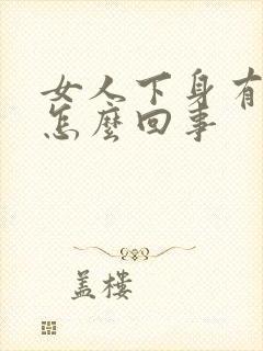 女人下身有腥味怎么回事封面