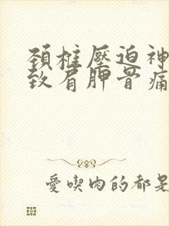 颈椎压迫神经导致肩胛骨痛怎么办