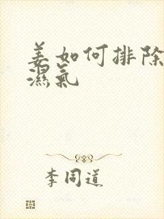 姜如何排除体内湿气