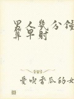 男人几分钟以内算早射