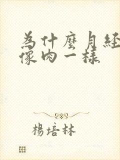 为什么月经血块像肉一样