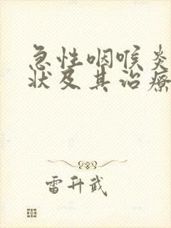 急性咽喉炎的症状及其治疗方法