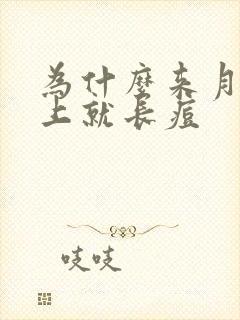 为什么来月经脸上就长痘