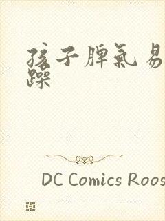 孩子脾气易怒烦躁